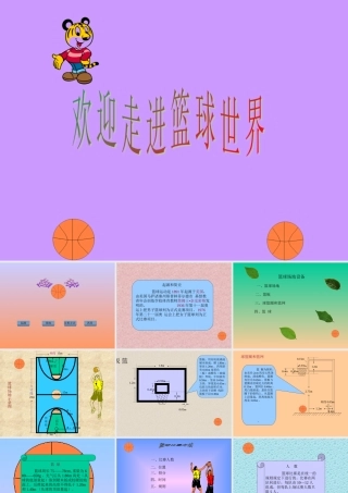 小学体育《篮球》课件