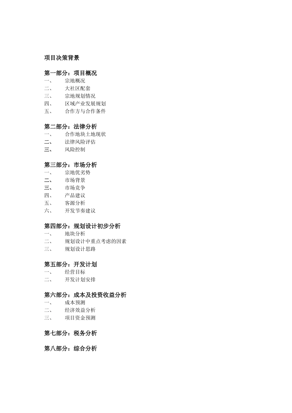 某地产项目可研报告模板_第2页