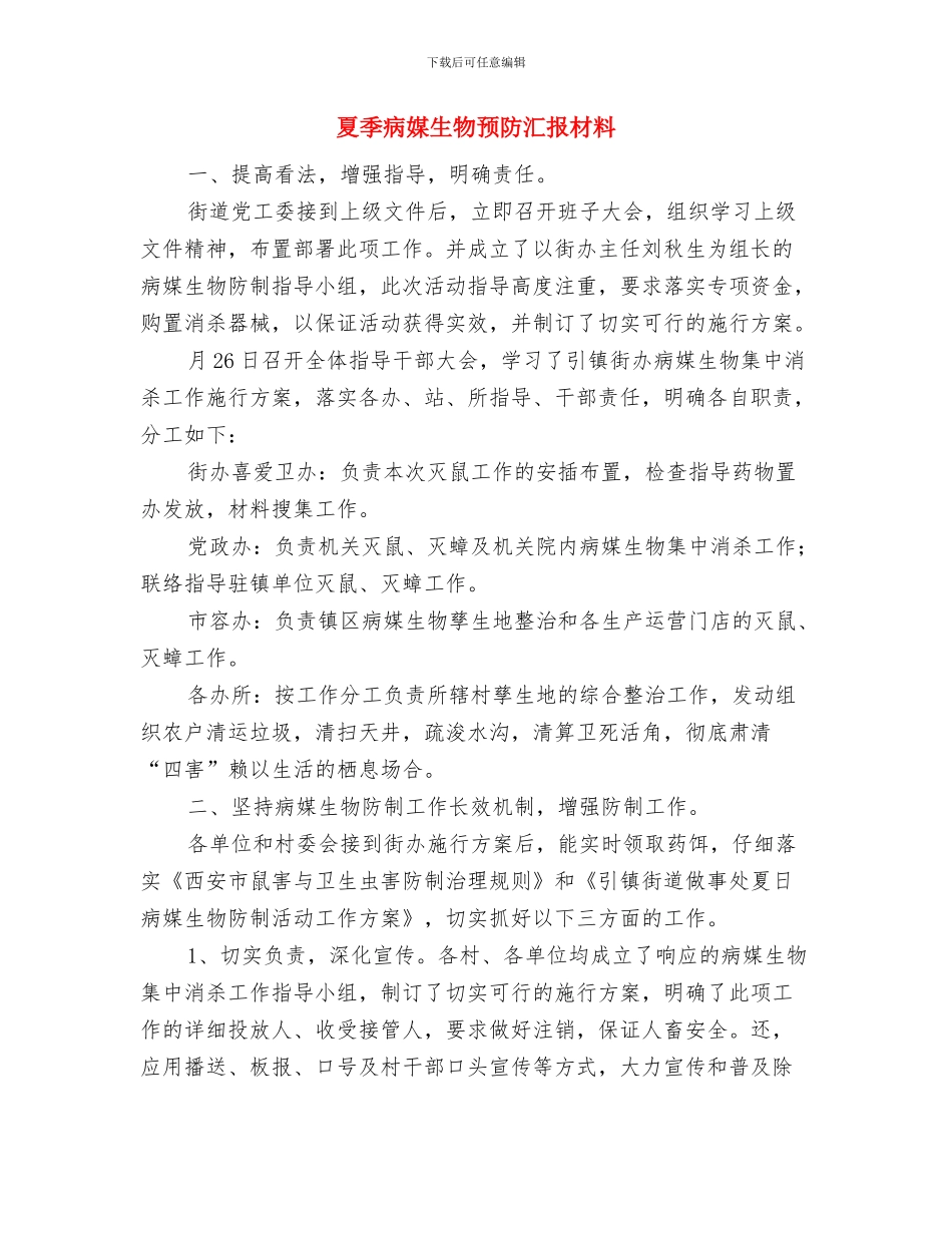 夏季消防检查工作汇报材料与夏季病媒生物预防汇报材料汇编_第3页