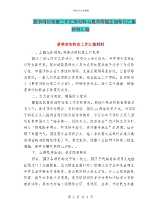 夏季消防检查工作汇报材料与夏季病媒生物预防汇报材料汇编