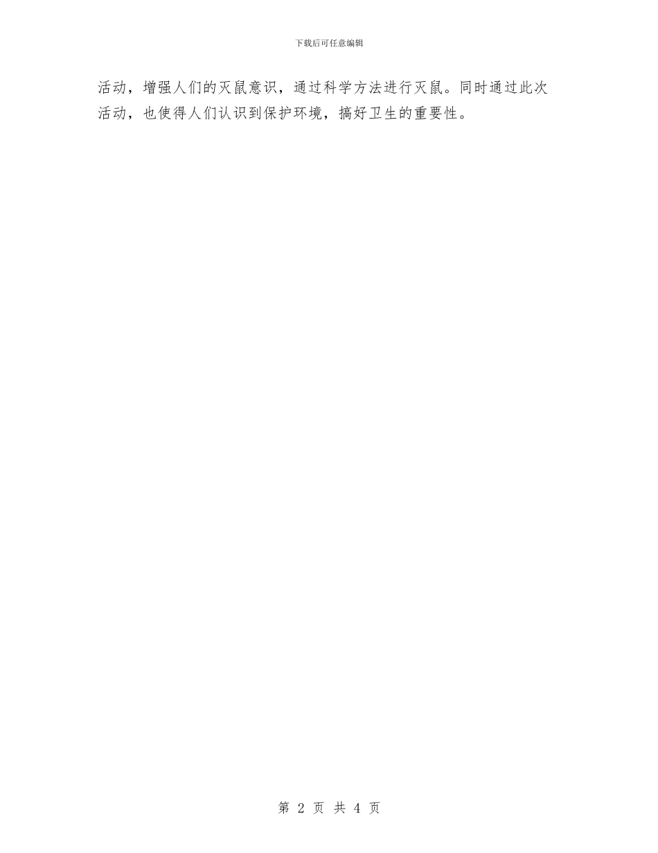 夏季灭鼠活动总结与夏季送清凉活动工作总结汇编_第2页