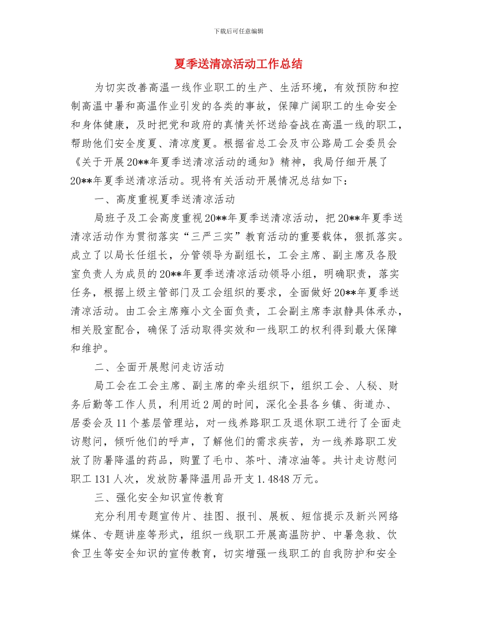 夏季灭鼠活动总结与夏季送清凉活动工作总结汇编_第3页