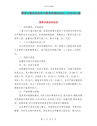 夏季灭鼠活动总结与夏季送清凉活动工作总结汇编