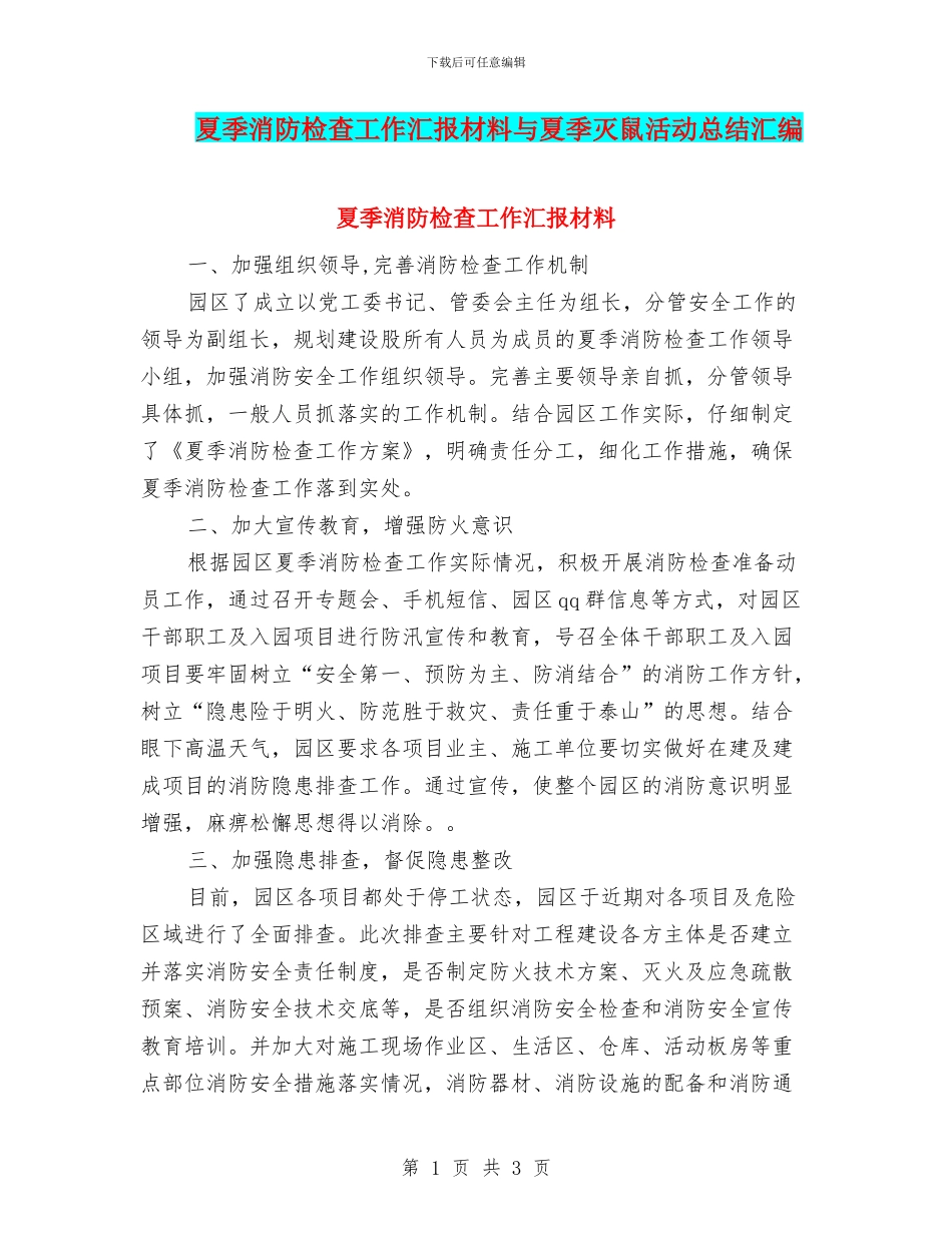 夏季消防检查工作汇报材料与夏季灭鼠活动总结汇编_第1页