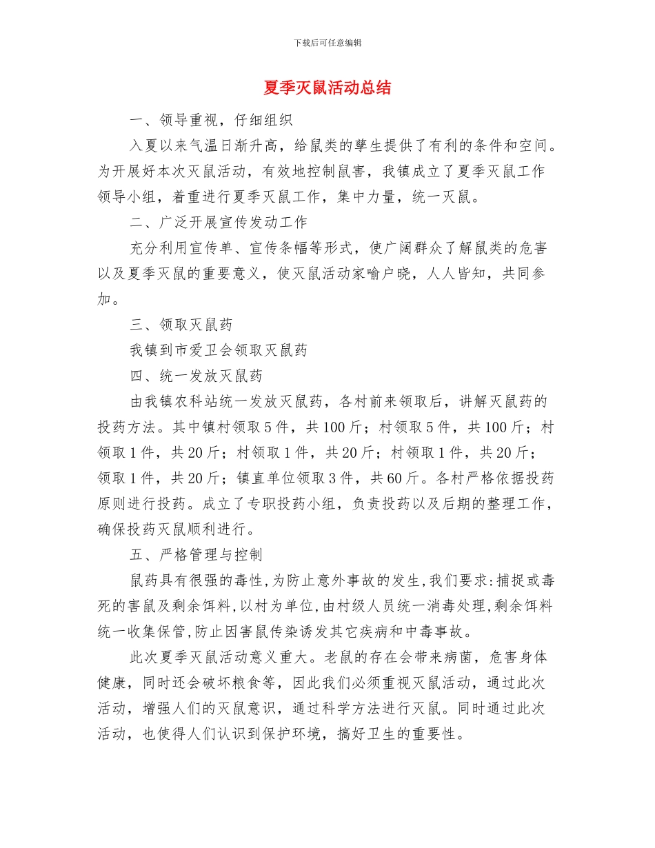 夏季消防检查工作汇报材料与夏季灭鼠活动总结汇编_第3页