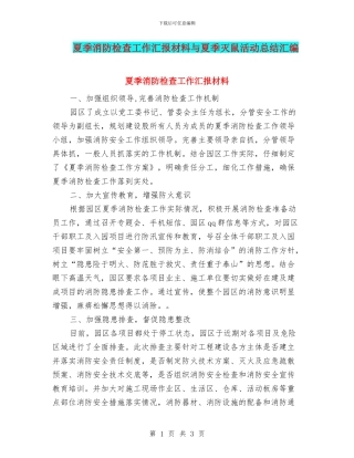 夏季消防检查工作汇报材料与夏季灭鼠活动总结汇编