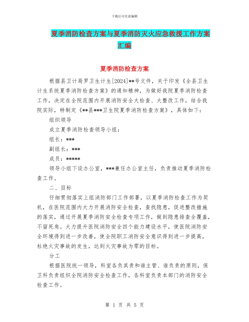 夏季消防检查方案与夏季消防灭火应急救援工作方案汇编_第1页