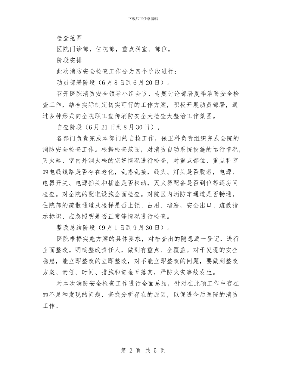 夏季消防检查方案与夏季消防灭火应急救援工作方案汇编_第2页