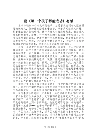 读《每一个孩子都能成功》有感
