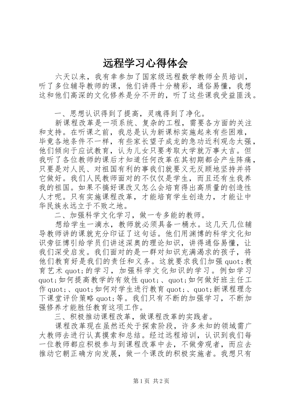 远程学习心得体会_第1页