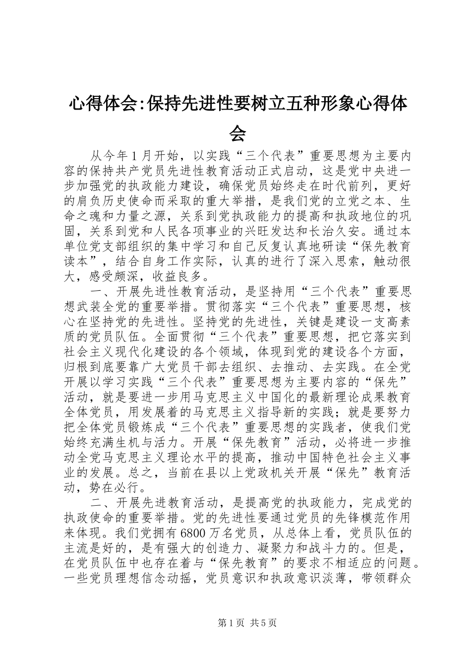 心得体会-保持先进性要树立五种形象心得体会_第1页