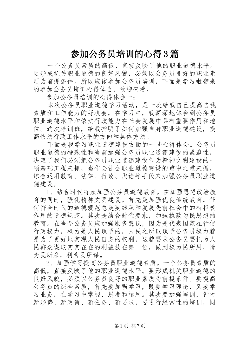 参加公务员培训的心得3篇_第1页