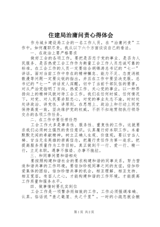 住建局治庸问责心得体会