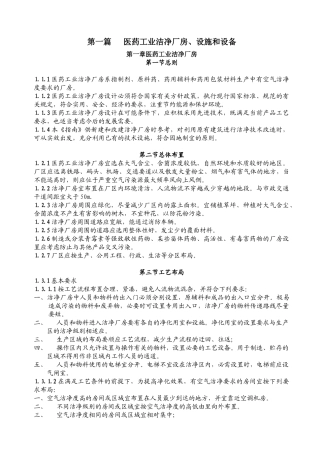 医药工业洁净厂房设施和设备管理
