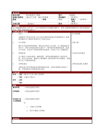 某大型电子公司制造部焊后检查生产领班职位说明书