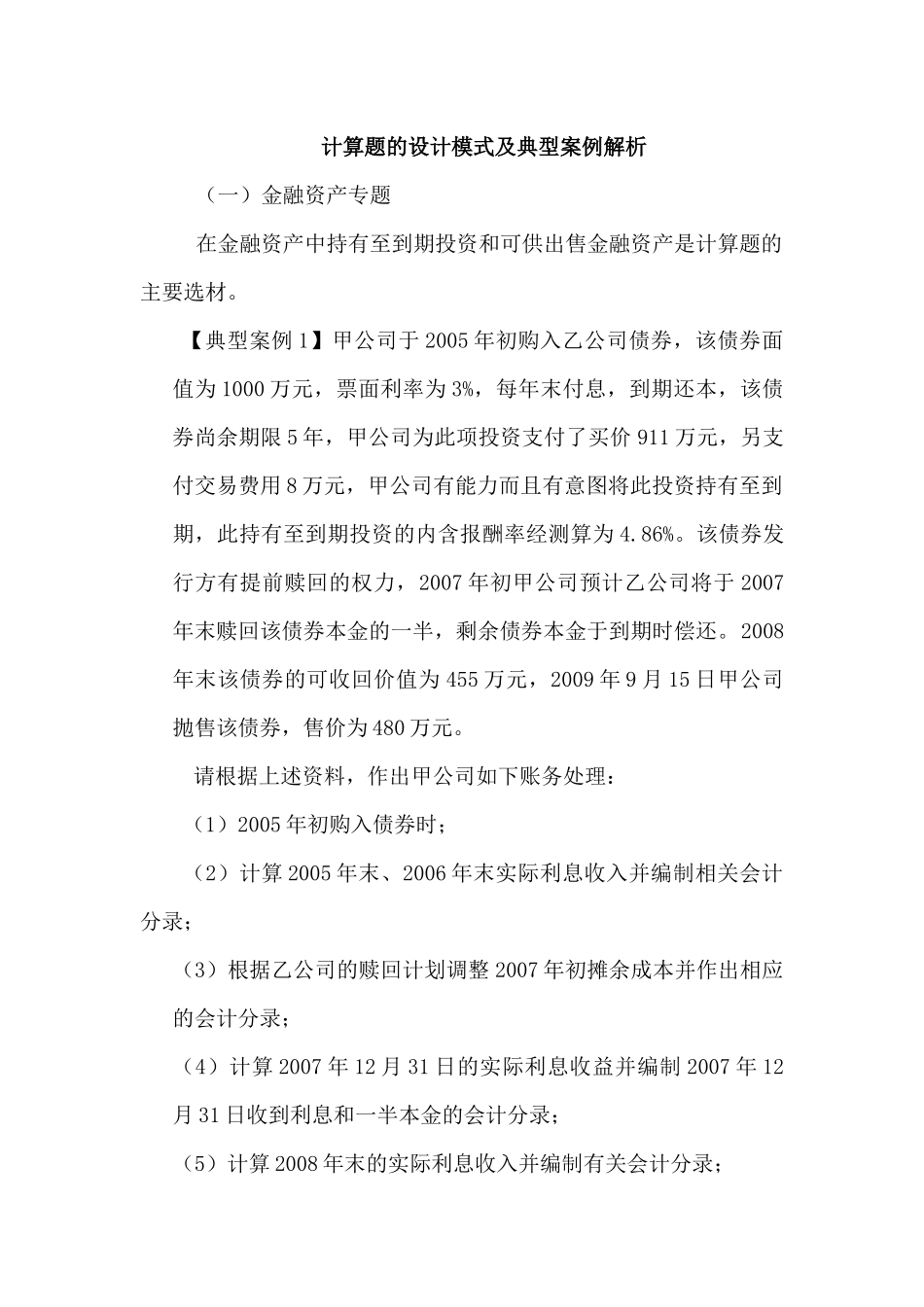 金融资产计算题的设计模式及典型案例解析_第1页