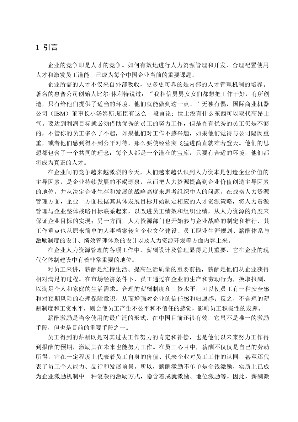 医药公司营销部薪酬设计研究分析_第1页