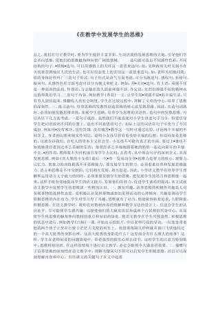 《在教学中发展学生的思维》