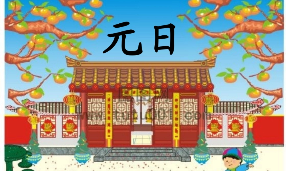 元日__不错的课件