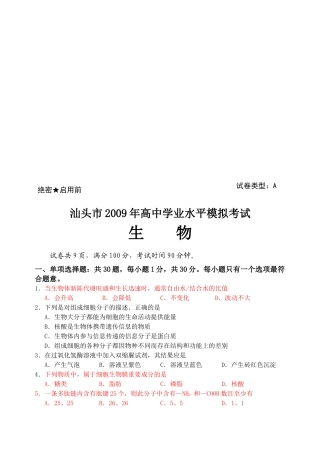 汕头市高中生物模拟考试