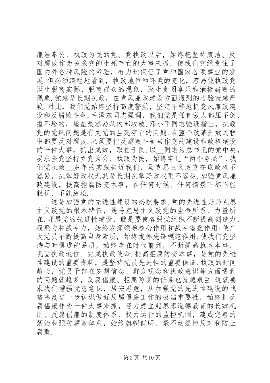 党员干部拒腐防变的心得体会_第2页