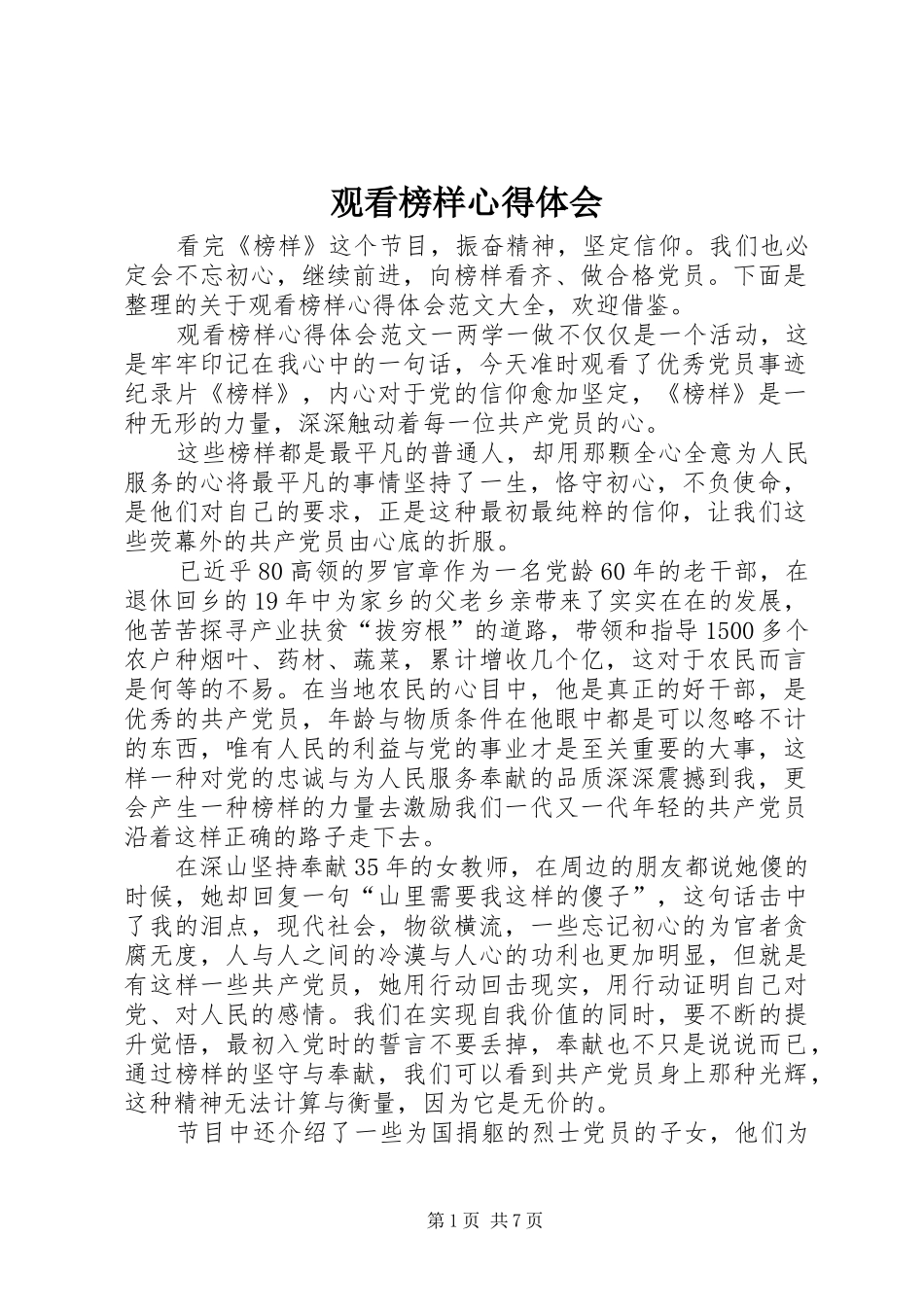 观看榜样心得体会_第1页