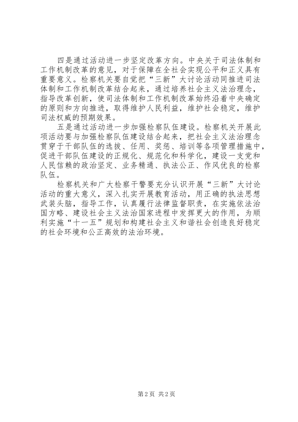 公诉科学习“三新”大讨论活动心得体会_第2页