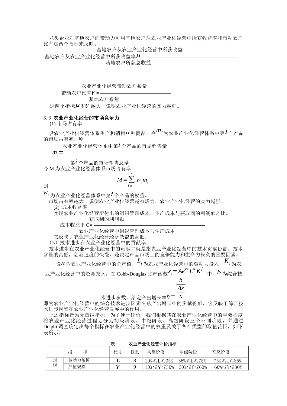 农业产业化经营评价指标体系及数学模型（DOC 7页）_第3页