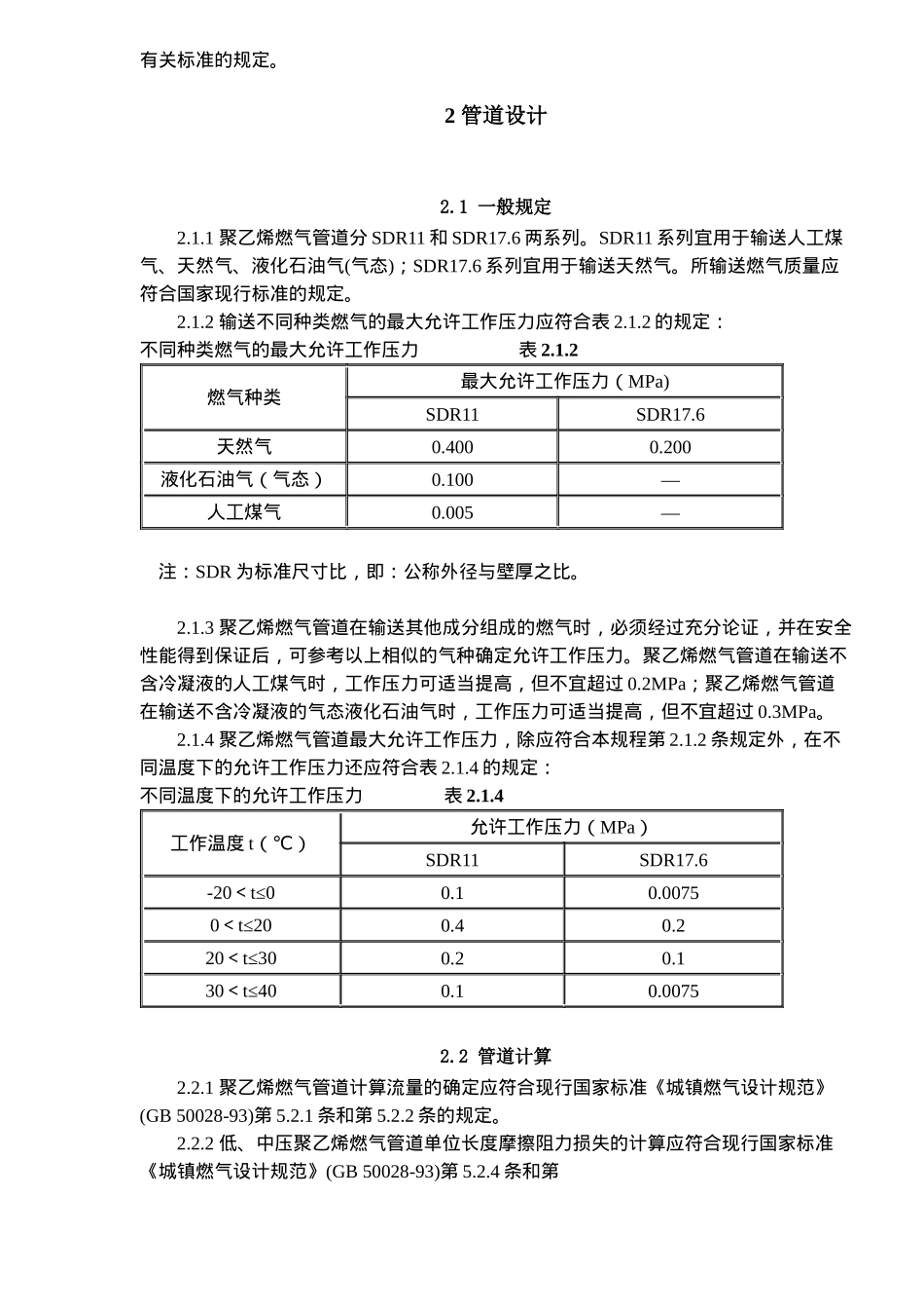 聚乙烯燃气管道工程技术规程(doc20)(1)_第2页