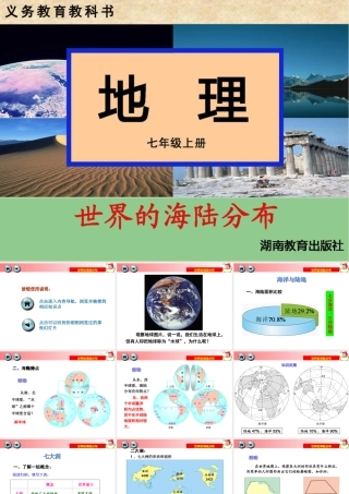 第二节世界的海陆分布