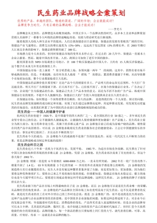 民生药业品牌战略全案策划