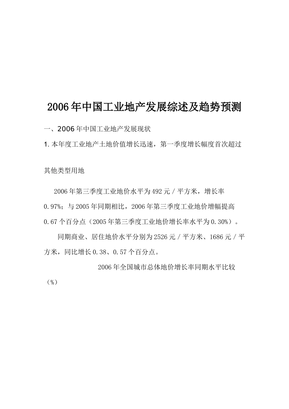 中国工业地产发展综述及趋势分析预测_第1页