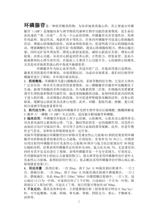 环磷腺苷是一种核苷酸类药物