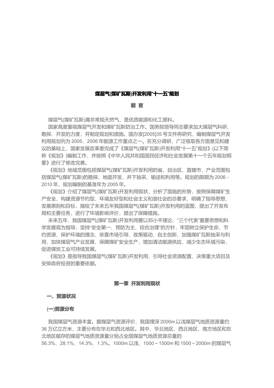 煤层气开发利用“十一五”发展规划_第1页