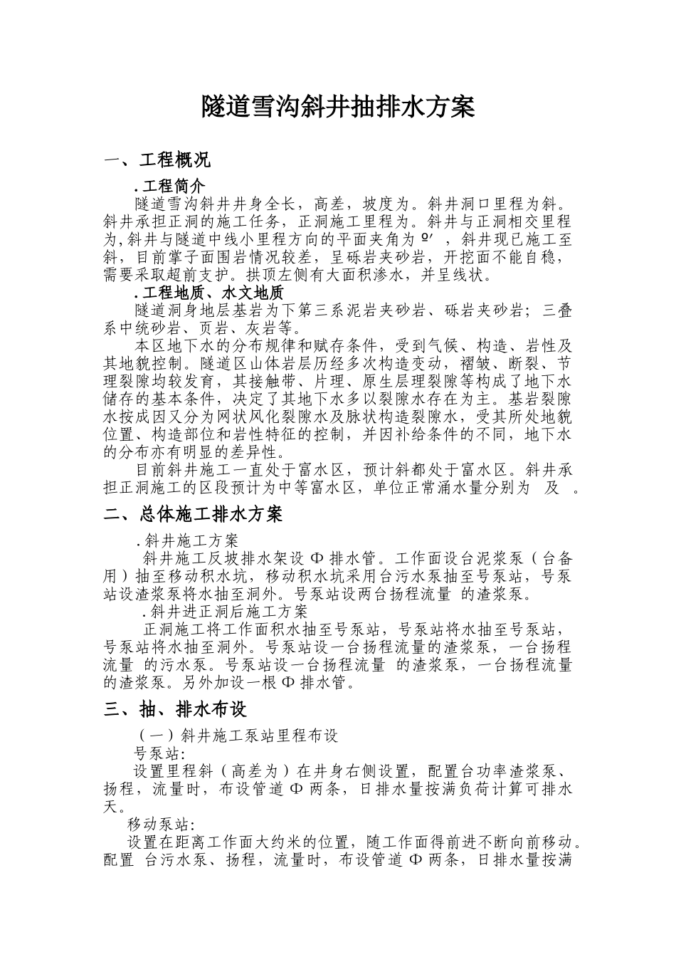 某隧道雪沟斜井抽排水方案(DOC6页)_第1页
