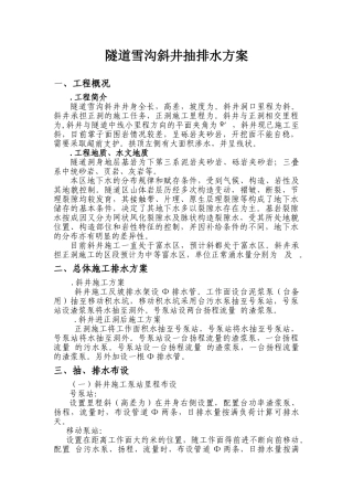某隧道雪沟斜井抽排水方案(DOC6页)