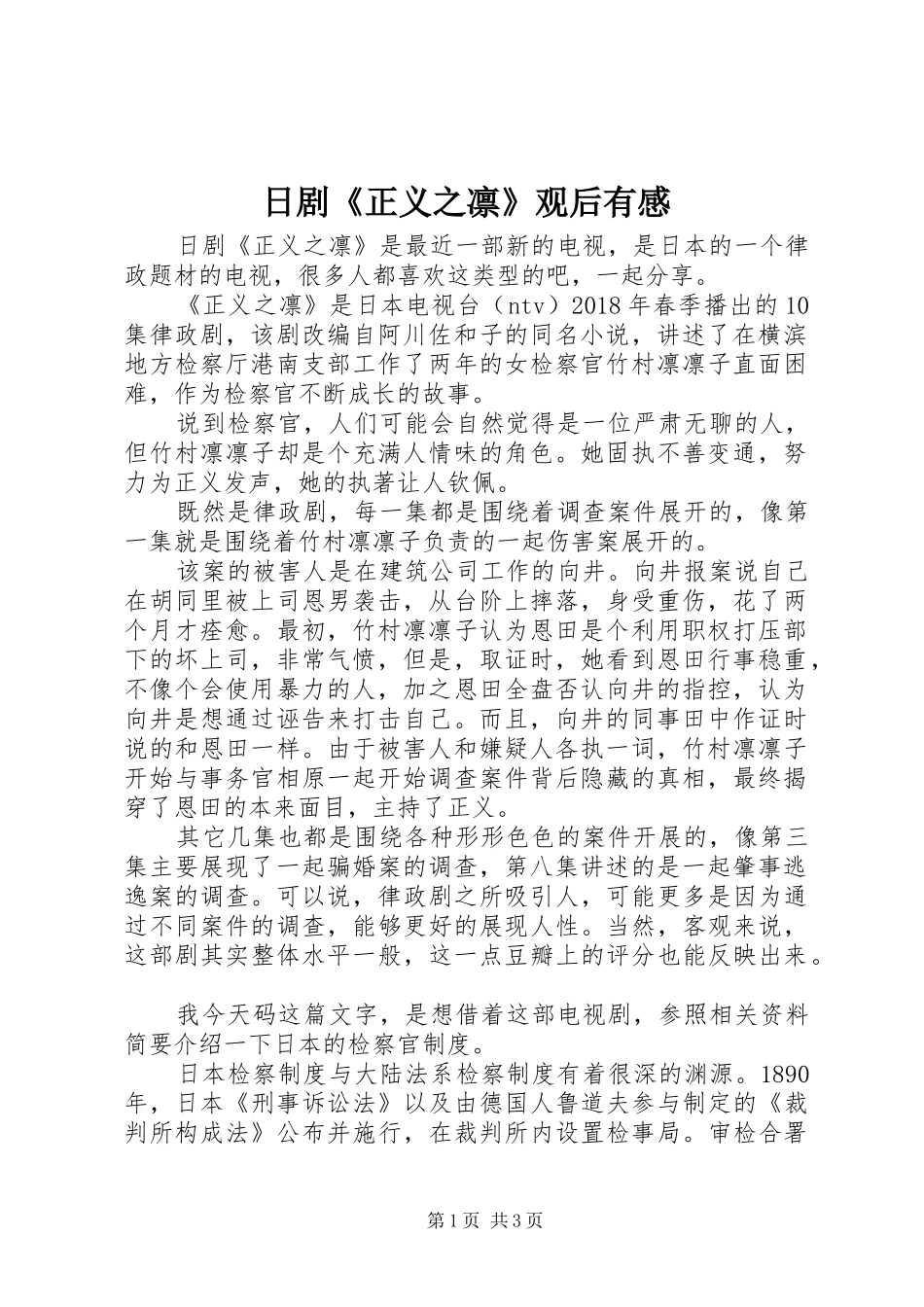日剧《正义之凛》观后有感_第1页