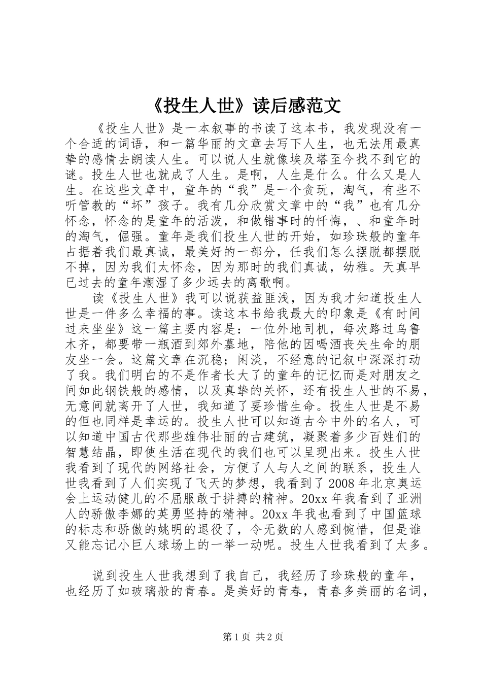 《投生人世》读后感范文_第1页
