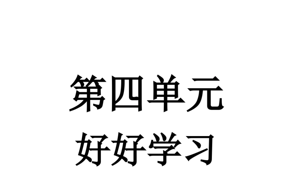 小学二年级上册语文第四单元复习