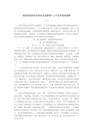 洛阳市国民经济和社会发展第十二个五年规划纲要【完整版】