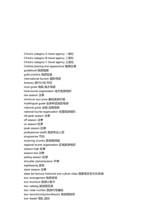 浅谈旅游涉及的词汇