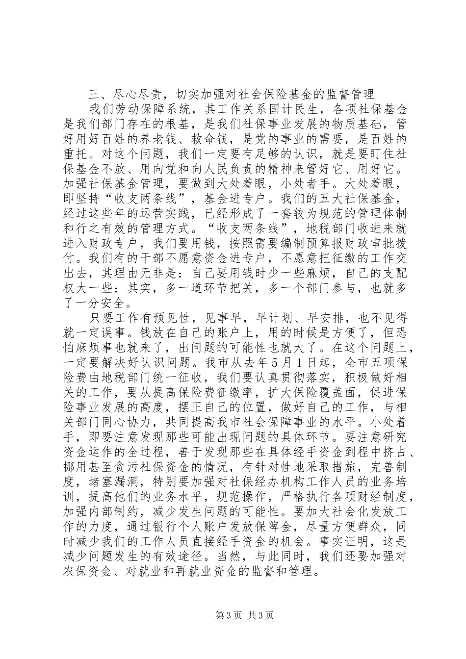 劳动和社会保障党风廉政建设体会_第3页