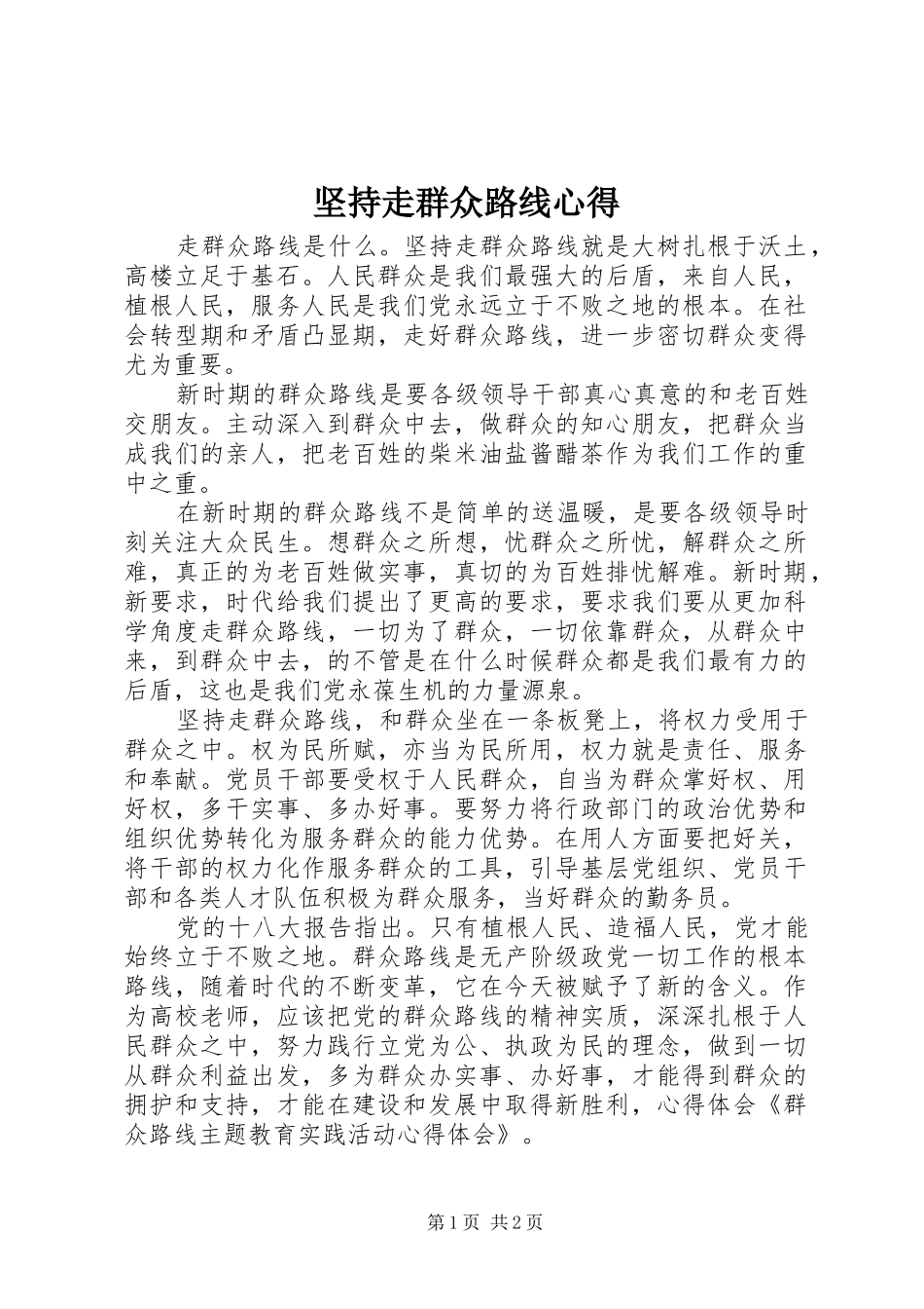 坚持走群众路线心得_第1页
