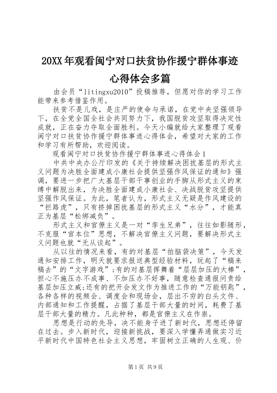 20XX年观看闽宁对口扶贫协作援宁群体事迹心得体会多篇_第1页