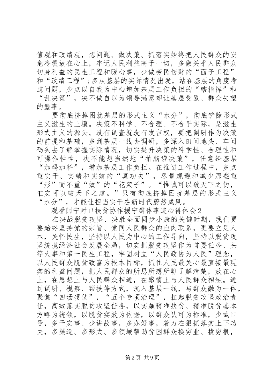20XX年观看闽宁对口扶贫协作援宁群体事迹心得体会多篇_第2页