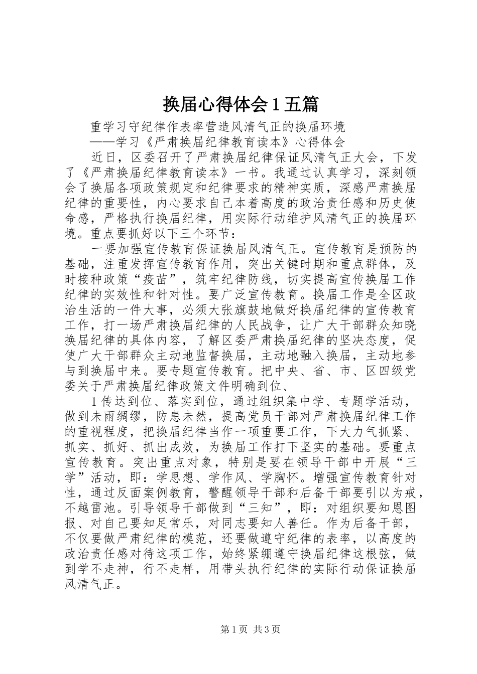 换届心得体会1五篇_第1页