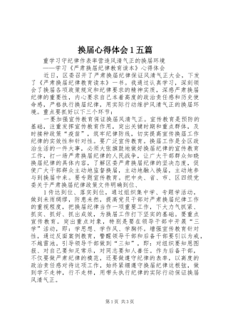 换届心得体会1五篇