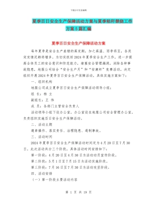 夏季百日安全生产保障活动方案与夏季秸秆禁烧工作方案5篇汇编