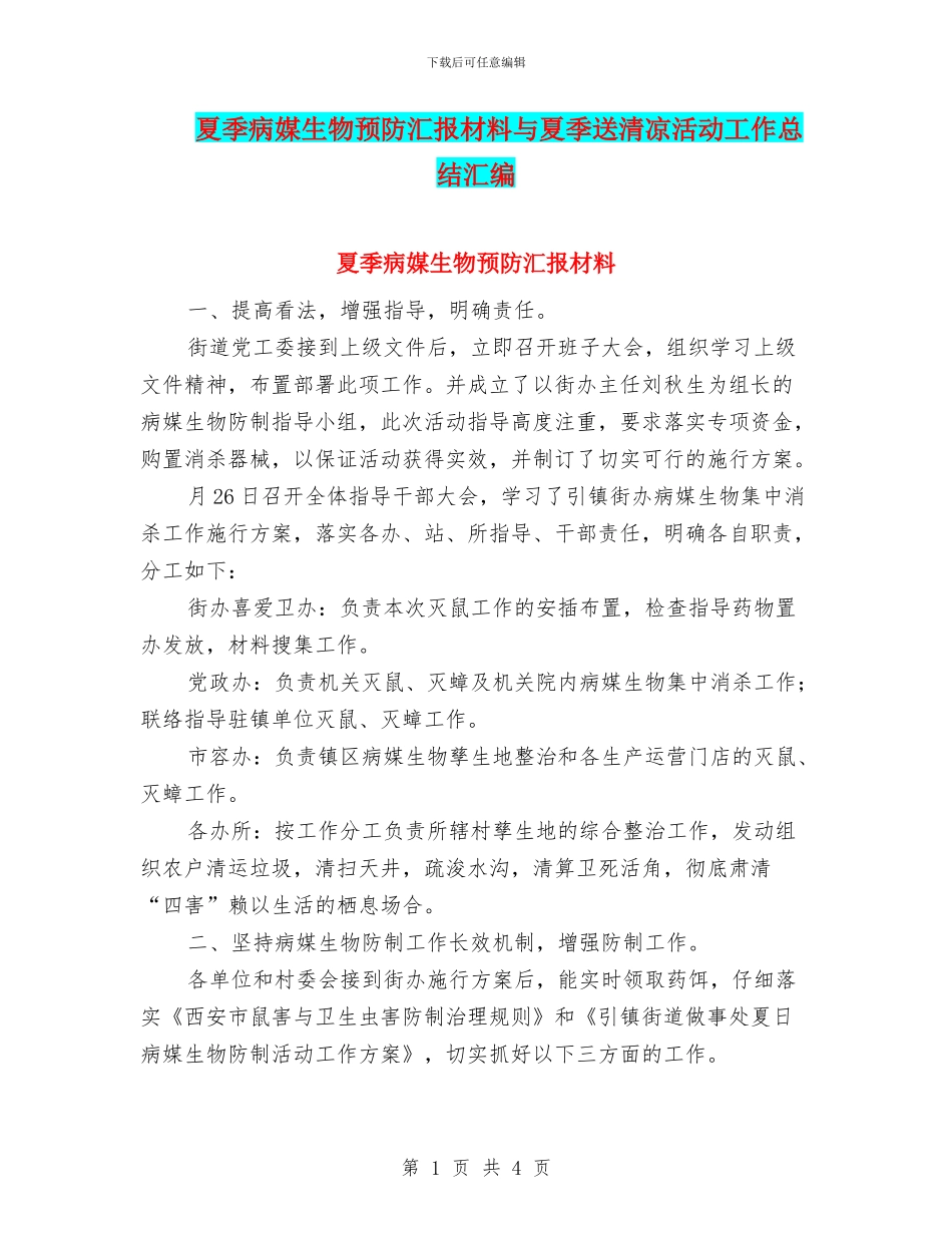 夏季病媒生物预防汇报材料与夏季送清凉活动工作总结汇编_第1页