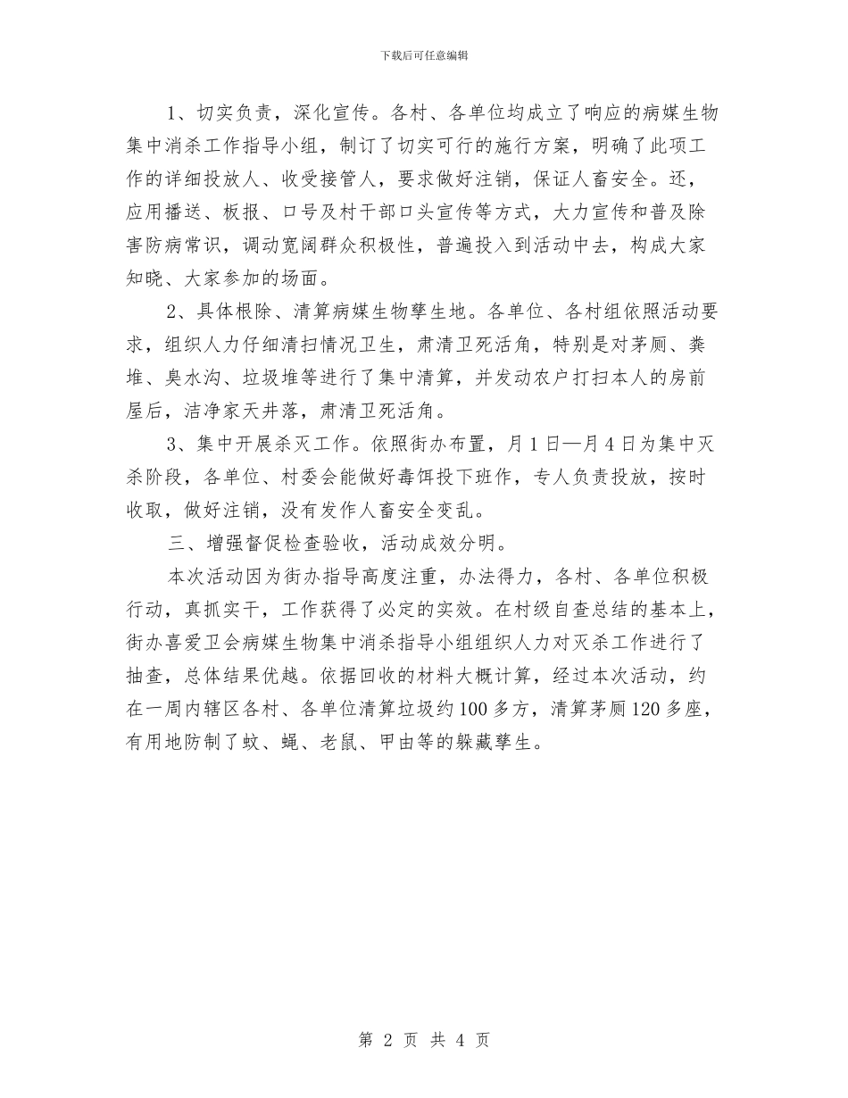 夏季病媒生物预防汇报材料与夏季送清凉活动工作总结汇编_第2页